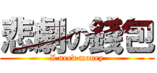 悲劇の錢包 (I need money)