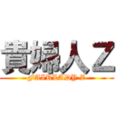 貴婦人Ｚ (FAIRLADY Z)