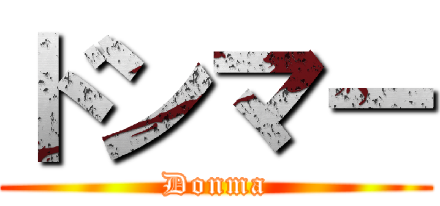 ドンマー (Donma)