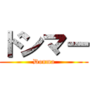 ドンマー (Donma)