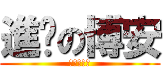 進擊の博安 (進擊の博安)