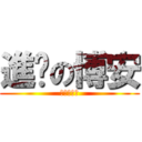 進擊の博安 (進擊の博安)