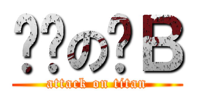 进击の潇Ｂ (attack on titan)