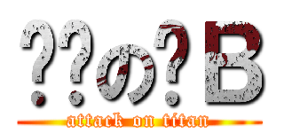 进击の潇Ｂ (attack on titan)