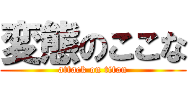 変態のここな (attack on titan)