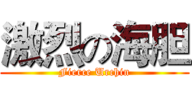 激烈の海胆 (Fierce Urchin)