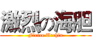 激烈の海胆 (Fierce Urchin)