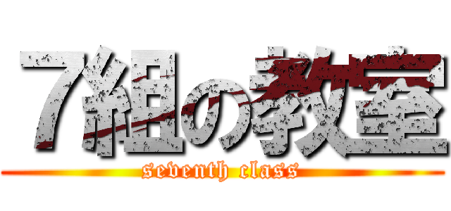 ７組の教室 (seventh class)