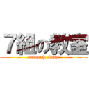 ７組の教室 (seventh class)