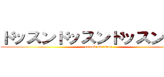 ドッスンドッスンドッスンぶいな (attack on titan)