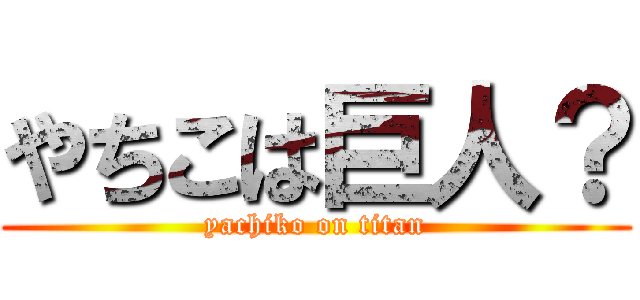 やちこは巨人？ (yachiko on titan)
