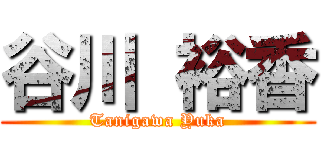 谷川 裕香 (Tanigawa Yuka)