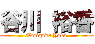 谷川 裕香 (Tanigawa Yuka)