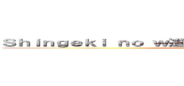 Ｓｈｉｎｇｅｋｉ ｎｏ ｗ進撃の巨人ロゴジェネレーターａｒ (Shingeki no war)