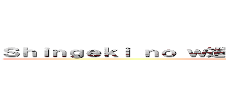 Ｓｈｉｎｇｅｋｉ ｎｏ ｗ進撃の巨人ロゴジェネレーターａｒ (Shingeki no war)