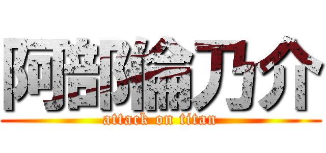 阿部倫乃介 (attack on titan)