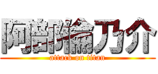 阿部倫乃介 (attack on titan)