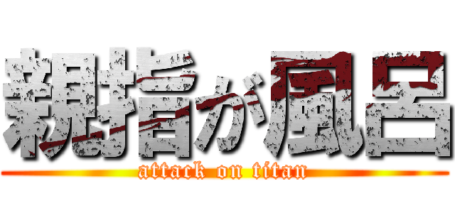 親指が風呂 (attack on titan)