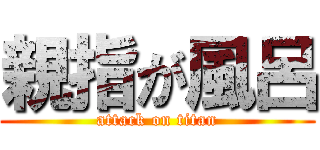 親指が風呂 (attack on titan)