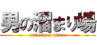 男の溜まり場 (attack on titan)