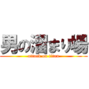 男の溜まり場 (attack on titan)