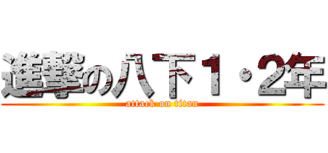 進撃の八下１・２年 (attack on titan)