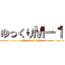 ゆっくりＭー１ (attack on titan)