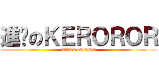 進擊のＫＥＲＯＲＯＲ (attack on titan)