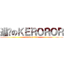 進擊のＫＥＲＯＲＯＲ (attack on titan)