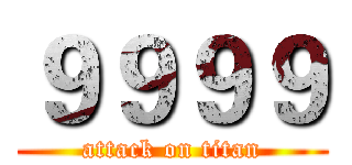 ９９９９ (attack on titan)