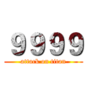 ９９９９ (attack on titan)