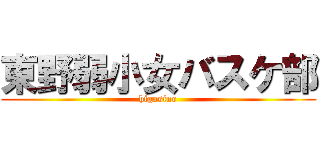 東野弱小女バスケ部 (higasino)
