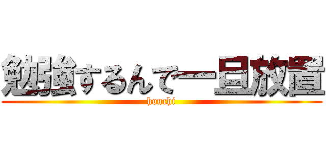 勉強するんで一旦放置 (houchi)