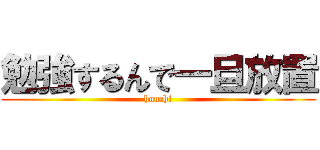 勉強するんで一旦放置 (houchi)