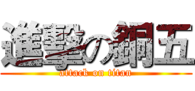 進擊の銅五 (attack on titan)