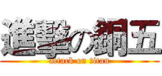 進擊の銅五 (attack on titan)