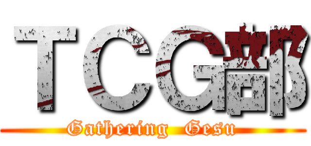 ＴＣＧ部 (Gathering  Gesu)