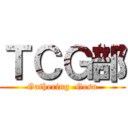 ＴＣＧ部 (Gathering  Gesu)