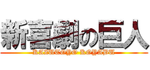 新喜劇の巨人 (KAZUTOYO KOYABU)