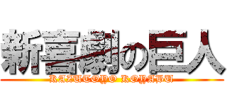 新喜劇の巨人 (KAZUTOYO KOYABU)