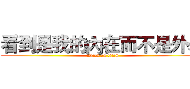看到是我的內在而不是外表 (attack on titan)
