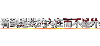 看到是我的內在而不是外表 (attack on titan)