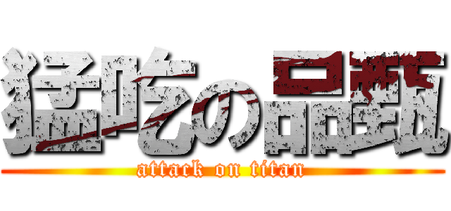 猛吃の品甄 (attack on titan)