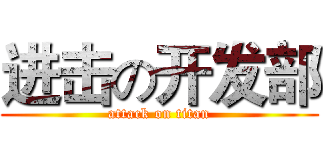 进击の开发部 (attack on titan)