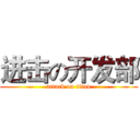 进击の开发部 (attack on titan)