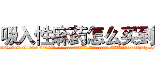 吸入性麻药怎么买到 (吸入性麻药怎么买到【电-话151x68344x817-Q1065427042元-吉-药-业】我们做的是长期生意,靠的是老客户长期支持 吸入性麻药怎么买到在发表了一篇http://sngk.net/i2zVPa

参考消息网我们做的是长期生意,靠的是老客户长期支持也许我们早该意识到，就连鲍勃·霍斯金斯（金球奖戏剧类电影男主角 
)