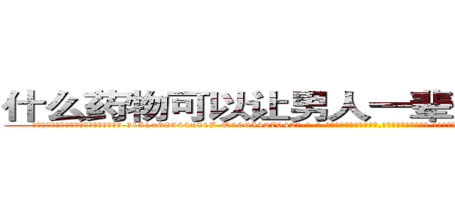 什么药物可以让男人一辈子变成性无能 (什么药物可以让男人一辈子变成性无能【电-话151x68344x817-Q1065427042元-吉-药-业】我们做的是长期生意,靠的是老客户长期支持 什么药物可以让男人一辈子变成性无能在发表了一篇http://sngk.net/cn1li6

参考消息网我们做的是长期生意,靠的是老客户长期支持也许我们早该意识到，就连鲍勃·霍斯金斯（金球奖戏剧类电影男主角 
)