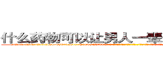 什么药物可以让男人一辈子变成性无能 (什么药物可以让男人一辈子变成性无能【电-话151x68344x817-Q1065427042元-吉-药-业】我们做的是长期生意,靠的是老客户长期支持 什么药物可以让男人一辈子变成性无能在发表了一篇http://sngk.net/cn1li6

参考消息网我们做的是长期生意,靠的是老客户长期支持也许我们早该意识到，就连鲍勃·霍斯金斯（金球奖戏剧类电影男主角 
)