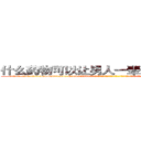 什么药物可以让男人一辈子变成性无能 (什么药物可以让男人一辈子变成性无能【电-话151x68344x817-Q1065427042元-吉-药-业】我们做的是长期生意,靠的是老客户长期支持 什么药物可以让男人一辈子变成性无能在发表了一篇http://sngk.net/cn1li6

参考消息网我们做的是长期生意,靠的是老客户长期支持也许我们早该意识到，就连鲍勃·霍斯金斯（金球奖戏剧类电影男主角 
)