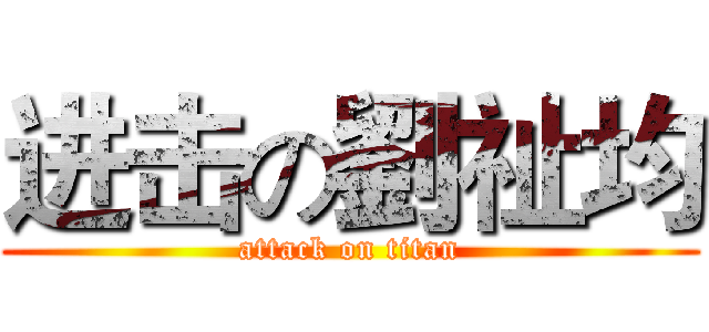 进击の劉祉均 (attack on titan)